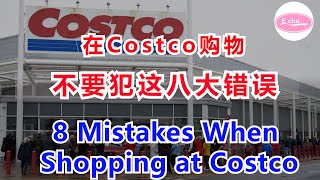 在Costco购物不要犯这八大错误 Costco八个购物陷阱 8 Mistakes When Shopping at Costco【Echo的幸福生活】