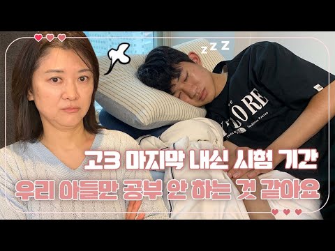 우리집 <strong>고3</strong> 아들만 공부 안 <strong>하는</strong> 것 같아요 (불안 불안) <strong>고3</strong> 마지막 내신 시험 기간 일상 | 마이맘 TV