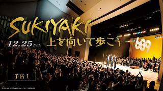 【予告】映画「SUKIYAKI 上を向いて歩こう」＜12月25日(金)公開＞