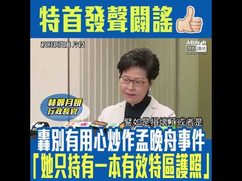 【短片】【發聲闢謠】開腔確認孟晚舟只持有一本有效特區護照 林鄭：恐怕有些別有用心的人炒作事件對我們造成傷害