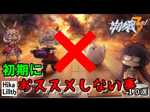 【崩壊3rd】初期にあまりおススメしない事、１０選(最近始めた人向け)