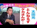 太田光「とんねるずタカさんが・・」
