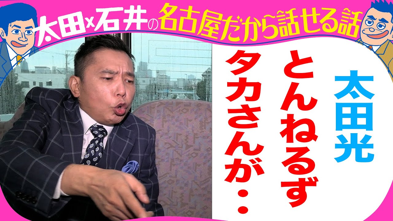 太田光「とんねるずタカさんが・・」