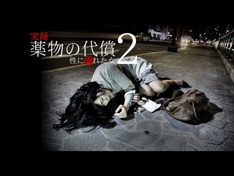 『実録・薬物の代償～性に溺れた女～２』この快感は、女としての本能を曝け出す。