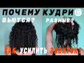 ВАРИАНТИВНОСТЬ КУДРЕЙ: как усилить завиток, почему волосы вьются по-разному