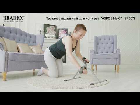 Тренажер педальный для ног и рук АЭРОБ НЬЮ Bradex SF 0077