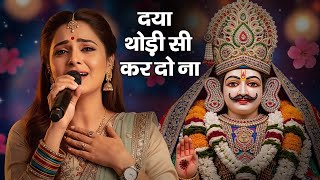 Daya Thodi Si Kar Do Na | Krishna Bhajan | Latest Hindi Devotional Song 2026