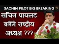सचिन पायलट बनेंगे राष्ट्रीय अध्यक्ष ??? Sachin Pilot to be National President ???