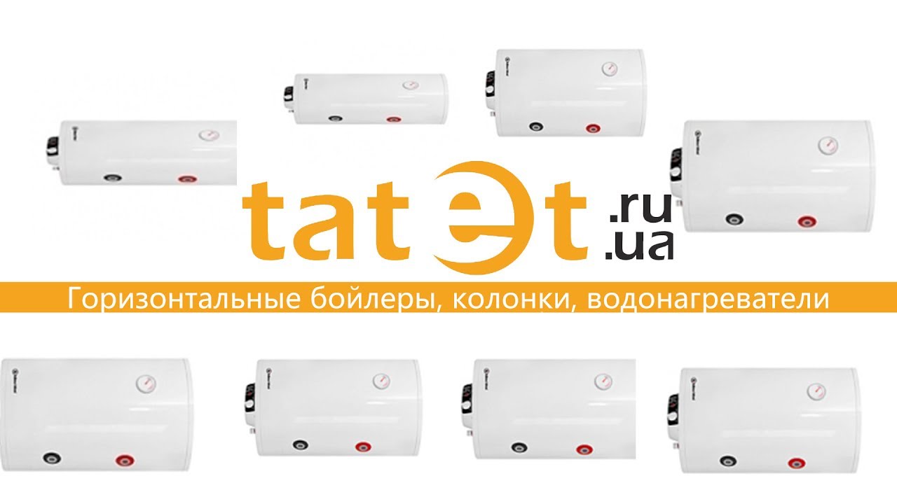 Горизонтальные бойлеры, колонки, водонагреватели - YouTube