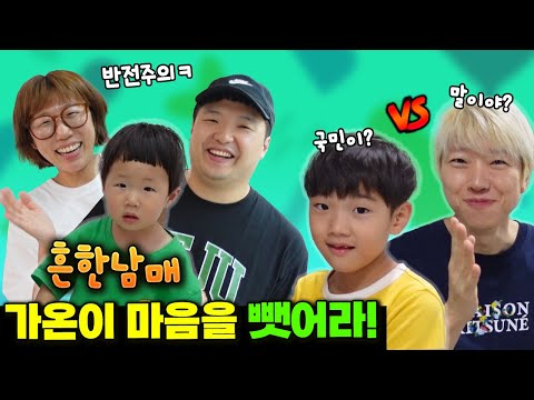 흔한남매 가온이 마음을 뺏어라! 대반전! 말이야 VS 국민이 VS 끼야 중 누굴 선택할까? ㅋㅋㅋ  비밀의 집공개 까지! 끝까지 보세요 | 말이야와친구들