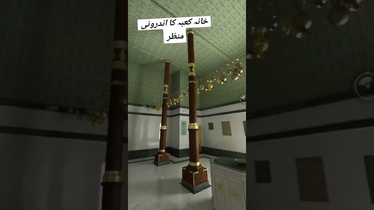 کعبہ🕋 کا اندرونی❤️ منظر#islamic_short#allah#khanakabastatus#islamivideo#shorts muhammad#naatsharif