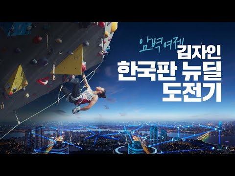 암벽여제 김자인 ‘한국판 <strong>뉴딜</strong> 도전기’