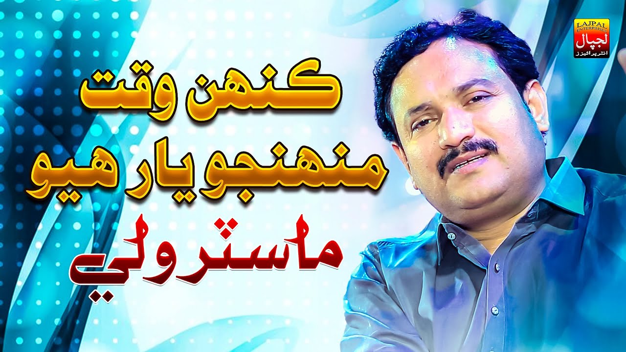 Kinhn Waqt Muhnjo Yar Huyo | Master Wali | Official Music Video | Lajpal Enterprises