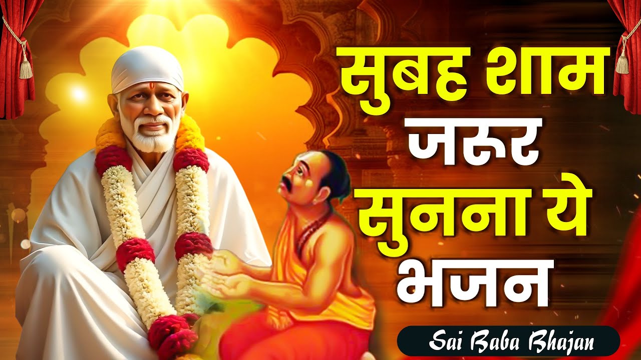 सुबह शाम जरूर सुनना ये भजन | New Sai Song | साई बाबा भजन | Hindi Sai Song #Sad_Bhajan @SaiKripa