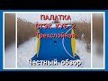 Обзор трехслойной палатки СТЭК КУБ 2