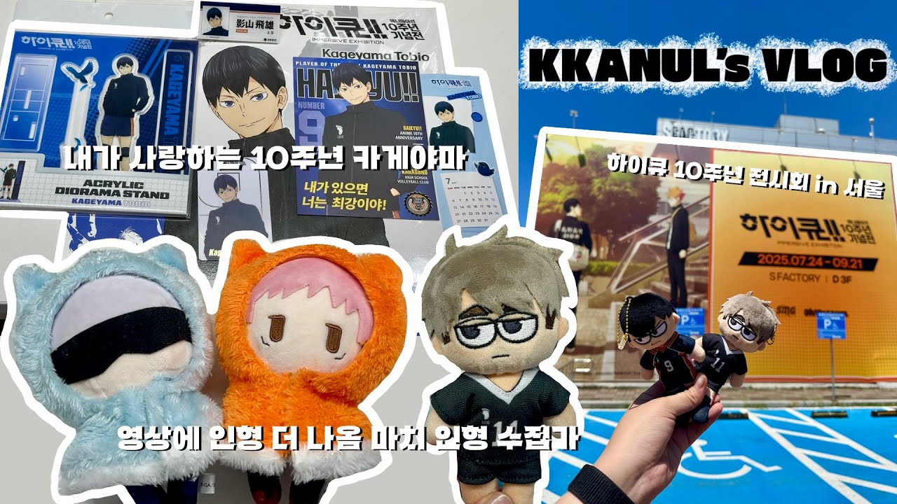 2026년 새해를 뜨끈하게 만들어줄 7월 한 여름 영상❤️‍🔥 | 하이큐 10주년 기념전 | 주술회전 | 도리벤 | 헌터헌터 | 기븐 전시회 | 택배깡 | 다꾸 | 오타쿠 브이로그