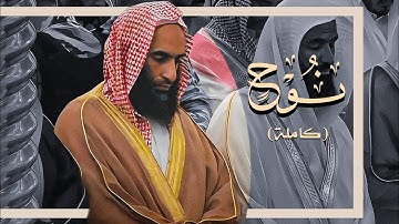 ﴿ثُـم إنّي أعلَنت لهُـم..) | أداء وتلاوَة مُهـيبة! | الشيخ أحمد بن طالب | سورة نوح (كاملة).