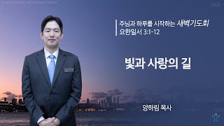 포항중앙교회 새벽기도회 (24-05-27 월) 양하림 목사