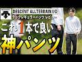 【デサントオルテライン】「これ1本でいい。オンオフ無双の神パンツ」