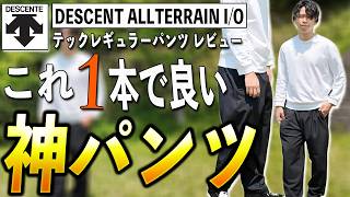 【デサントオルテライン】「これ1本でいい。オンオフ無双の神パンツ」
