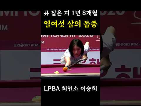 엄마 따라간 <strong>당구장</strong>, 1년 8개월 만에 일냈다 #이승희 #LPBA #당구