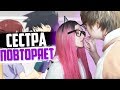 БРАТ И СЕСТРА ПОВТОРЯЮТ СКРИНЫ ИЗ АНИМЕ! [Rimus & Kawaii Fox]