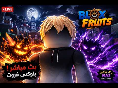 بث مساعده المتابعين بلوكس فروت...!!🔴