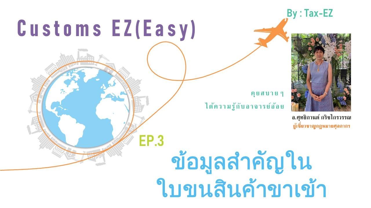 Customs EZ(Easy) EP.3 ข้อมูลที่สำคัญในใบขนสินค้า