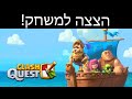 הצצה למשחק! הכירו את קלאש קווסט!