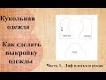 Как сделать выкройку одежды текстильной куклы.  Часть 1.  Лиф платья и рукав.