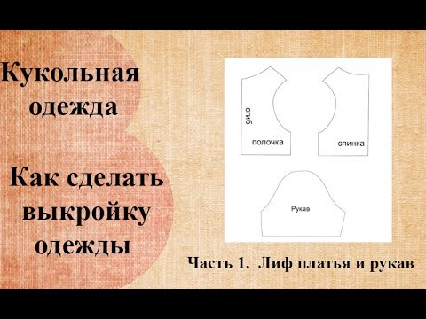 Как Сделать Выкройку Одежды Текстильной Куклы. Часть 1. Лиф Платья И Рукав.