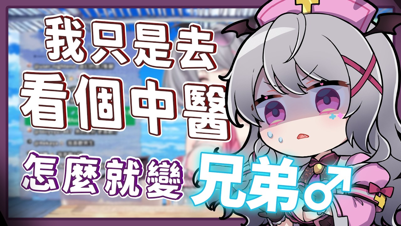 【Aoi 精華】Aoi看完中醫後直接變兄弟  患者們表示「哦～更愛你了」