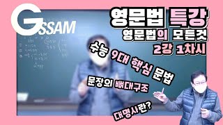 210108 문법특강 2강 1차시 길라 p B 수능 9대 핵심문법 뼈대구조, 대명사, 병렬구조