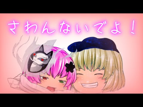 【東方二次創作改変MV】さわんないでよ