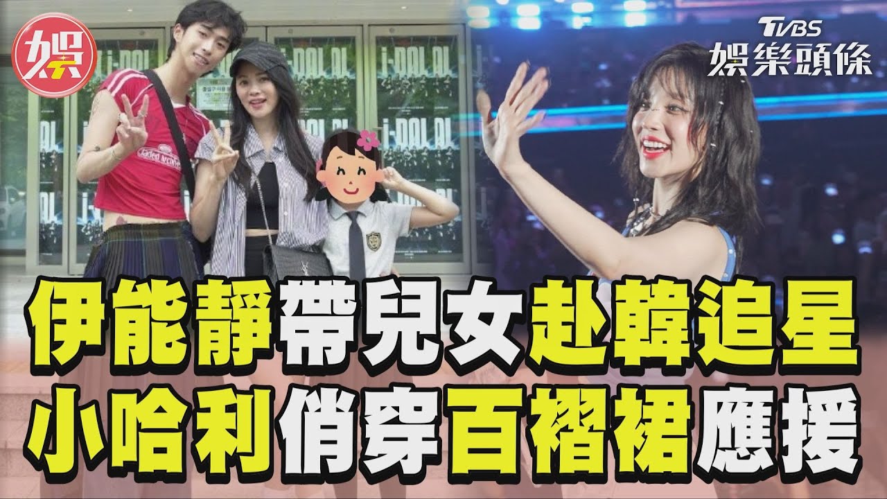 伊能靜赴(G)I-DLE演唱會曝超狂人脈　小哈利俏穿「百褶裙」追星應援｜TVBS娛樂頭條