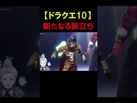【ドラクエ10】新しい冒険へ！【クラーク・アクルックス切り抜き】#twitch #ゲーム実況 #新人vtuber #ドラクエ #ドラクエ10 #shorts #切り抜き #反応集 #冒険 #夢
