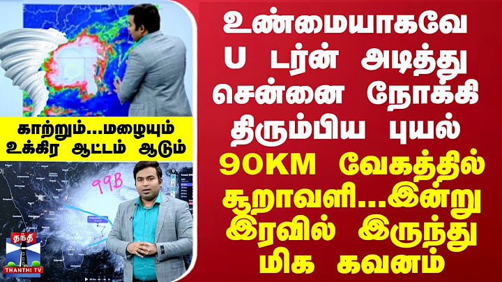 உண்மையாகவே U டர்ன் அடித்து சென்னை நோக்கி திரும்பிய புயல்...90KM வேகத்தில் சூறாவளி வீசும்...