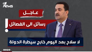 عاجل! السوداني يوصل رسائل الى الفصائـ,ـل.. لا سلاح بعد اليوم خارج سيطرة الدولة