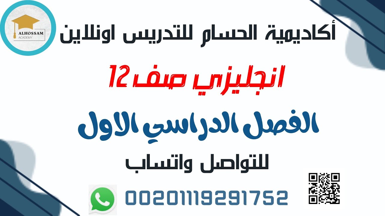 انجليزى صف 12 منهج قطرى اكاديمية الحسام مستر محمد 