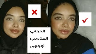 حيل ونصائح للفة حجاب تناسب شكل وجهك