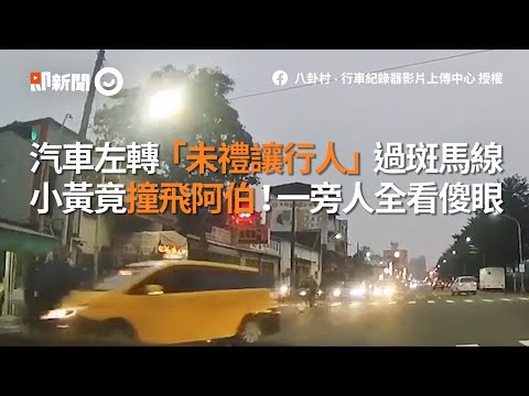 2車左轉「未禮讓行人」小黃竟撞飛阿伯！｜社會｜車禍｜過馬路
