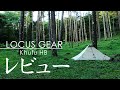 【詳細レビュー】LOCUS GEAR Khufu HB / 設営方法と居住性を紹介します