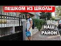 НЕ ПРИВЫЧНО! ПЕШКОМ ИЗ ШКОЛЫ С СЫНОМ. Где мы живем Кепез Анталия #влог