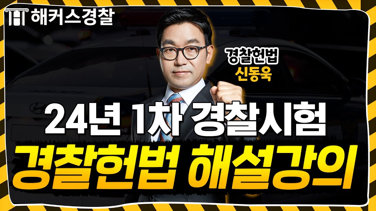 경찰시험 24년 1차 경찰헌법 해설강의 l 해커스경찰 신동욱