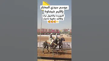 الموسم سيد المختار بإقليم شيشاوة اكسبلور المغرب المغربية اخنوش وهبي اكسبلور نفيسه بنكيران 