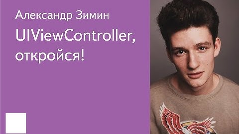 008. UIViewController, откройся! –  Александр Зимин