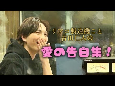 【胸きゅん】吉田さんの告白集！