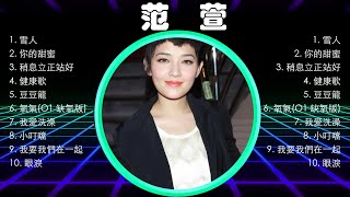 范曉萱熱門歌曲合集🎧范曉萱熱門歌曲串燒🎧范曉萱 's best songs