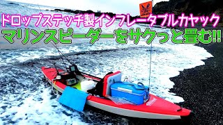 自社製インフレータブルカヤックMarineSpeederマリンスピーダーのシングル艇タンデム艇折畳み方　Dropstitch kayak folding instructions