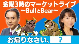 【ライブ配信】「お帰りなさい、＜　？　＞」【金曜3時のマーケットライブ～BullとBear～】